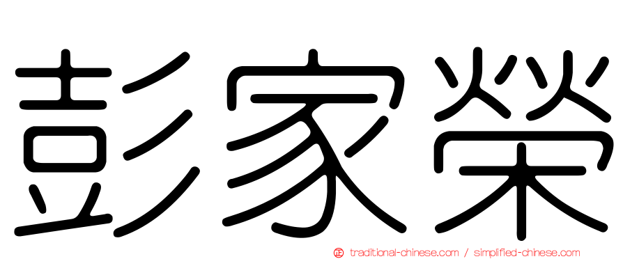 彭家榮