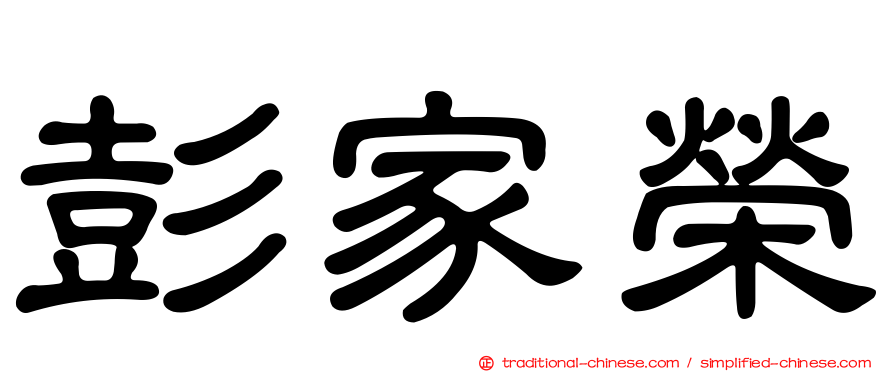 彭家榮