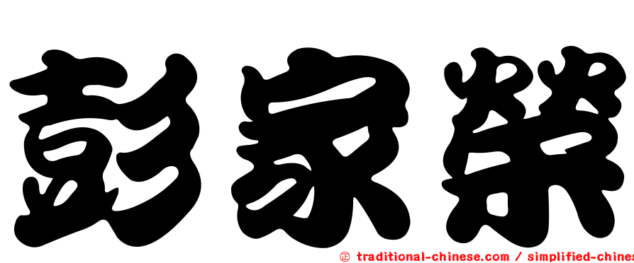 彭家榮