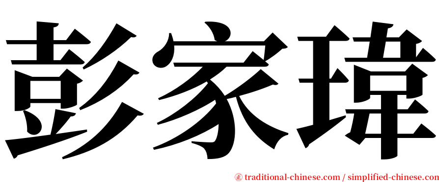 彭家瑋 serif font