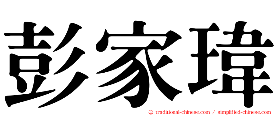 彭家瑋