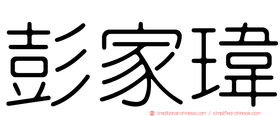 彭家瑋