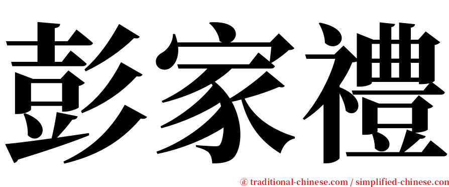 彭家禮 serif font