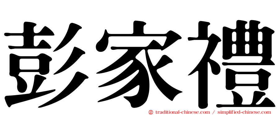 彭家禮