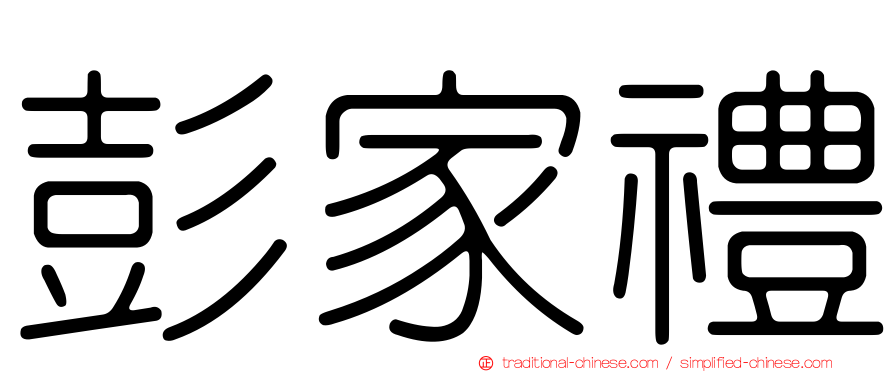 彭家禮