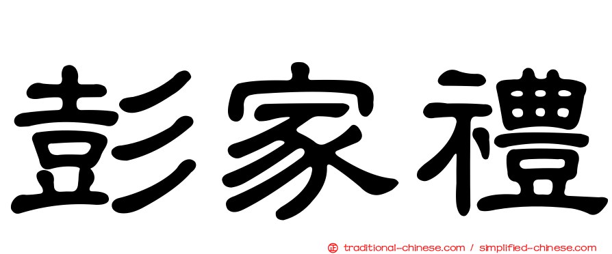 彭家禮