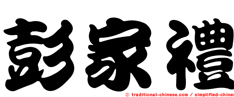 彭家禮