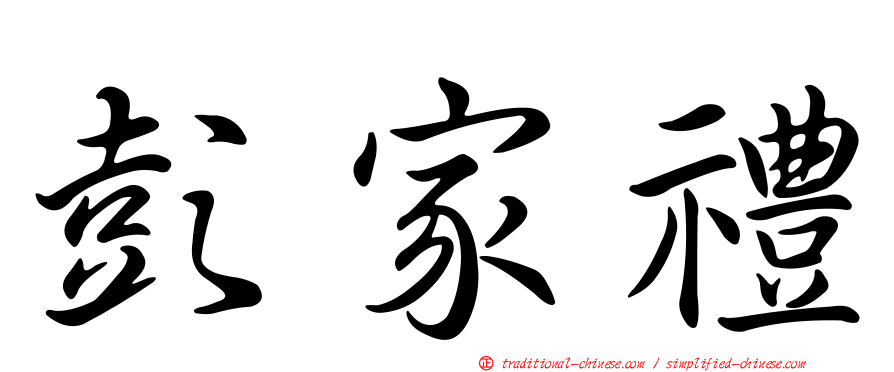 彭家禮