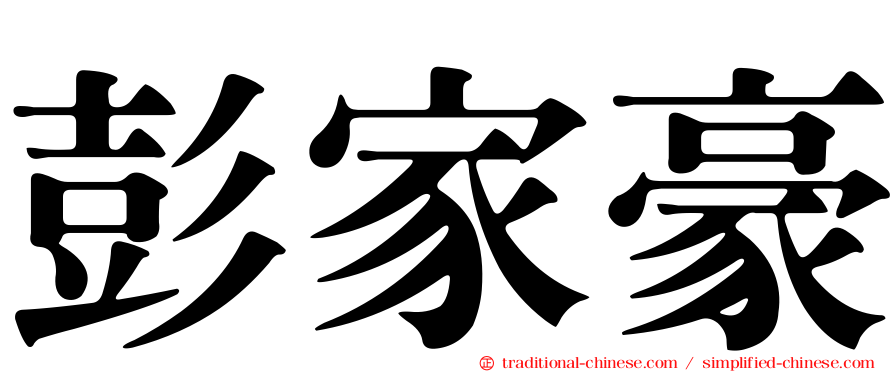 彭家豪