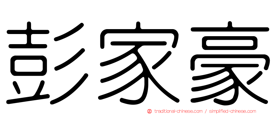 彭家豪