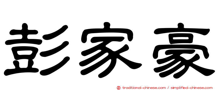 彭家豪