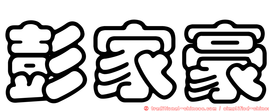 彭家豪