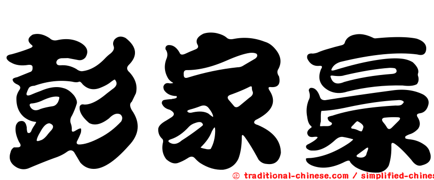 彭家豪