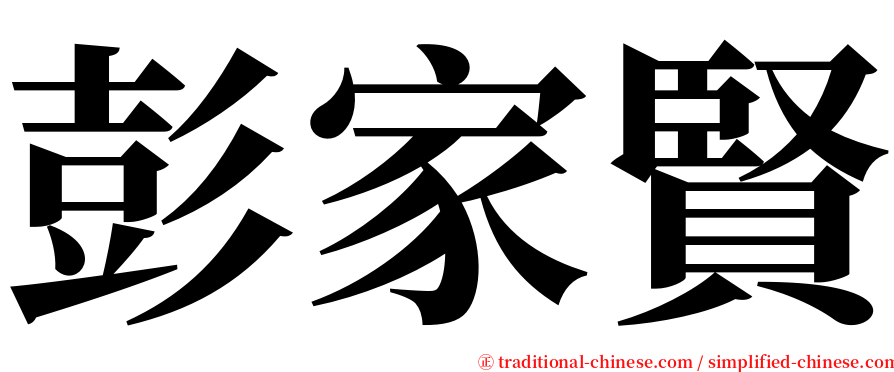 彭家賢 serif font