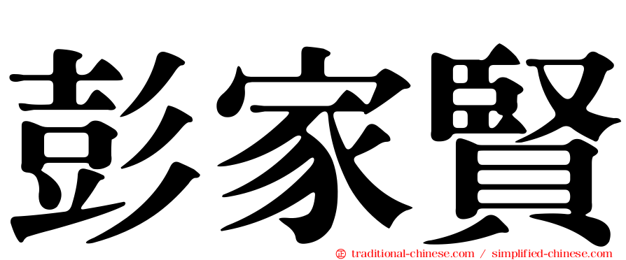 彭家賢