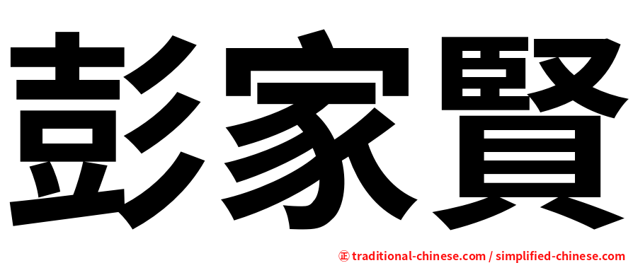 彭家賢
