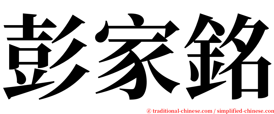彭家銘 serif font