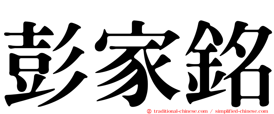 彭家銘