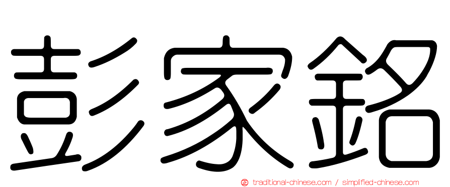 彭家銘