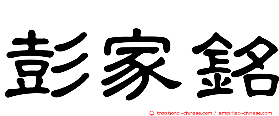 彭家銘