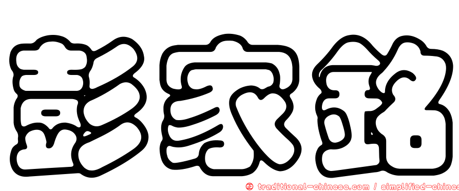 彭家銘