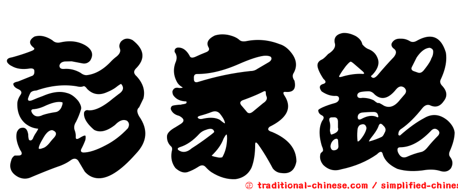 彭家銘