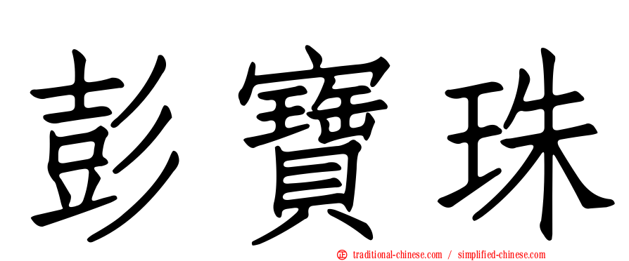 彭寶珠