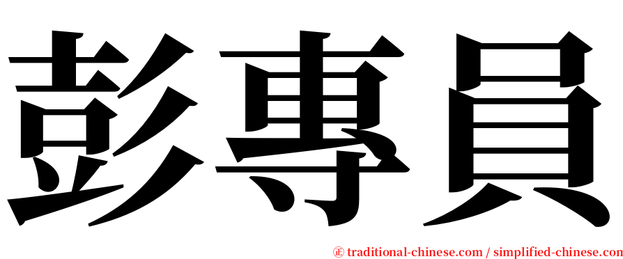 彭專員 serif font