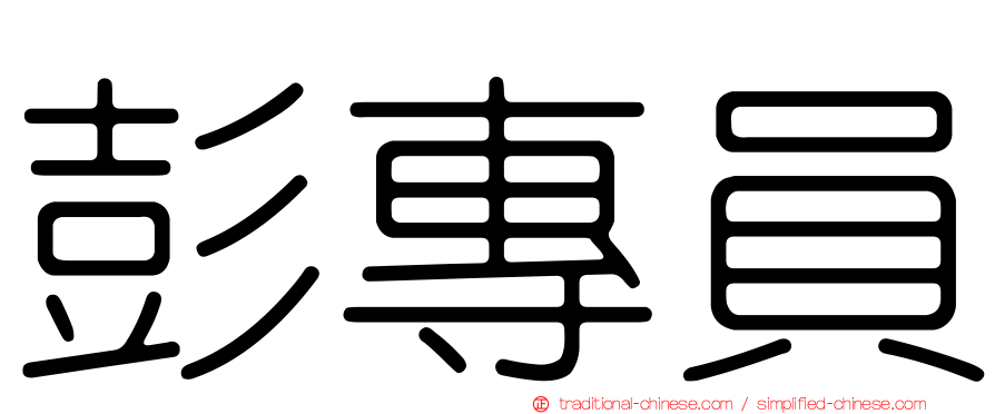 彭專員