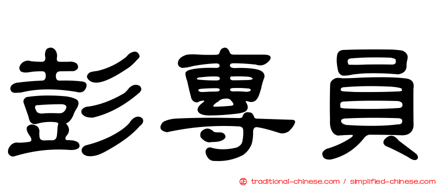 彭專員
