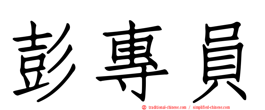 彭專員