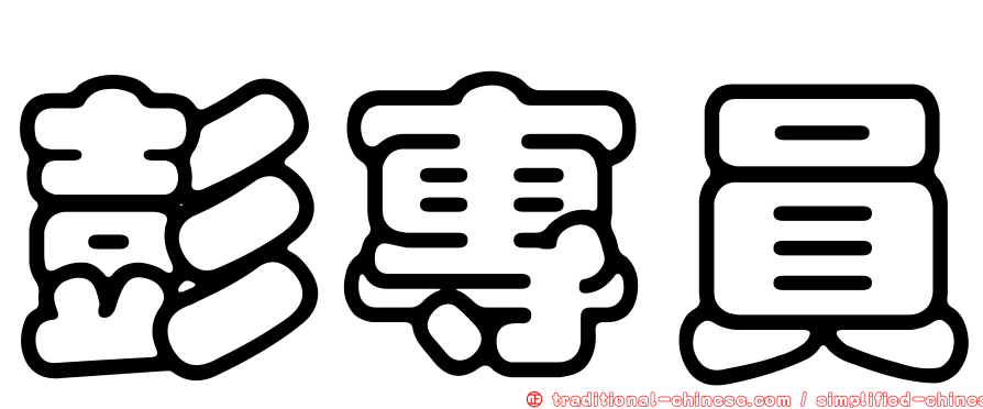 彭專員