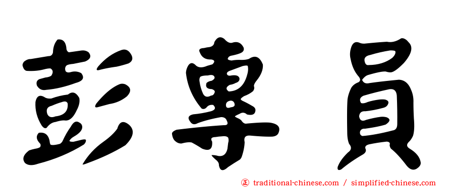 彭專員