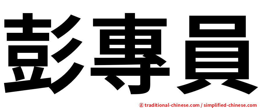彭專員