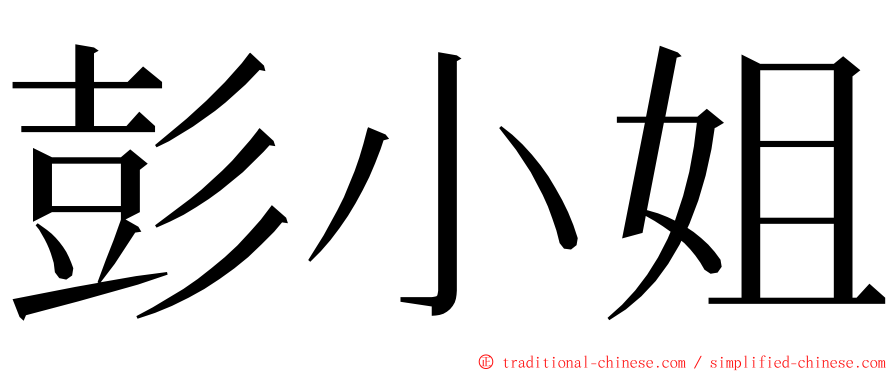 彭小姐 ming font