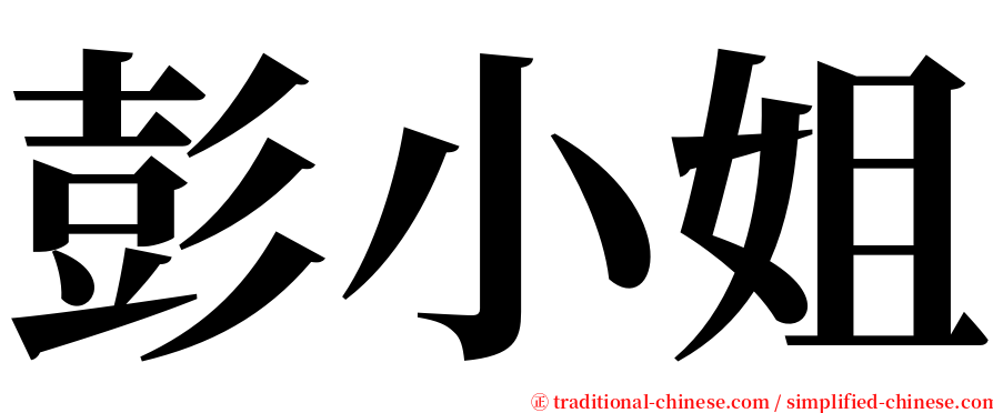 彭小姐 serif font