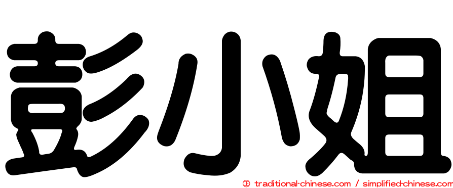 彭小姐