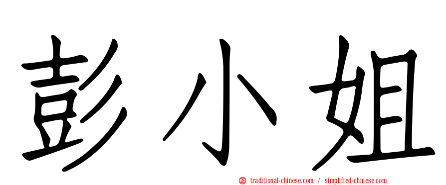 彭小姐