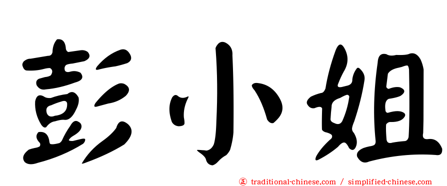 彭小姐