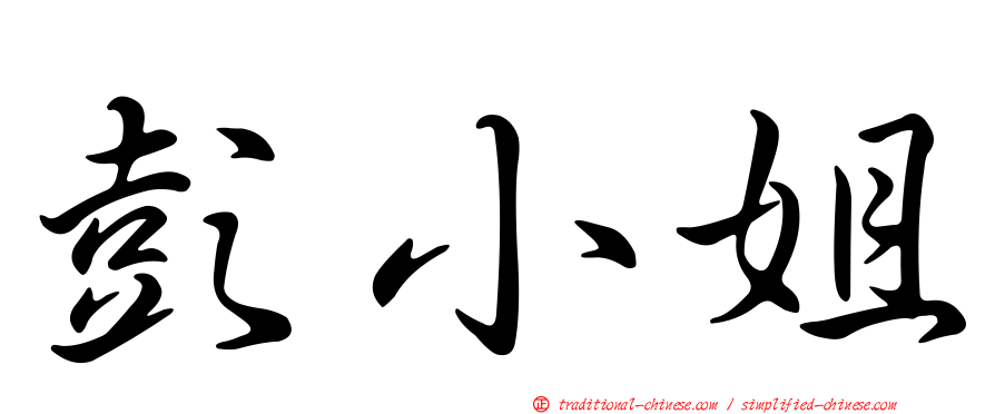 彭小姐