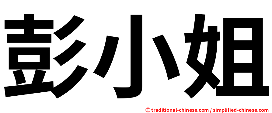 彭小姐