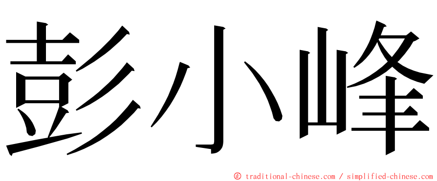 彭小峰 ming font