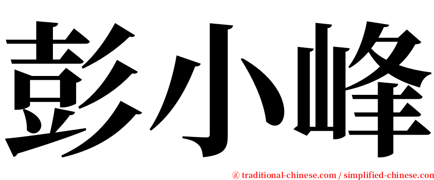 彭小峰 serif font