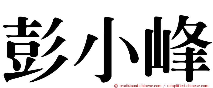 彭小峰