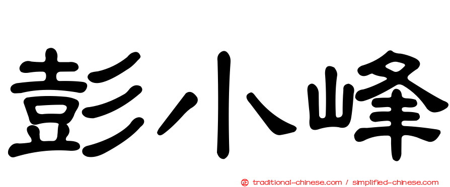 彭小峰