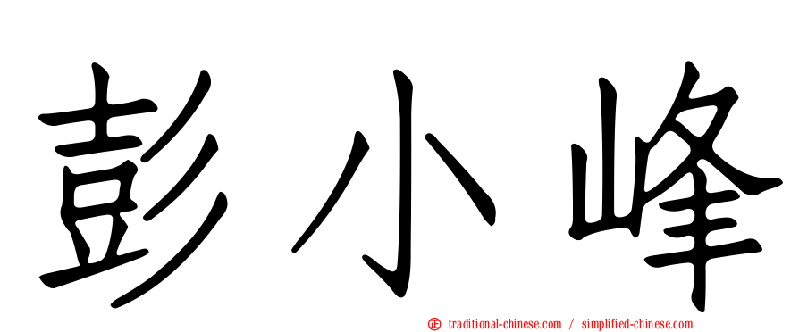 彭小峰