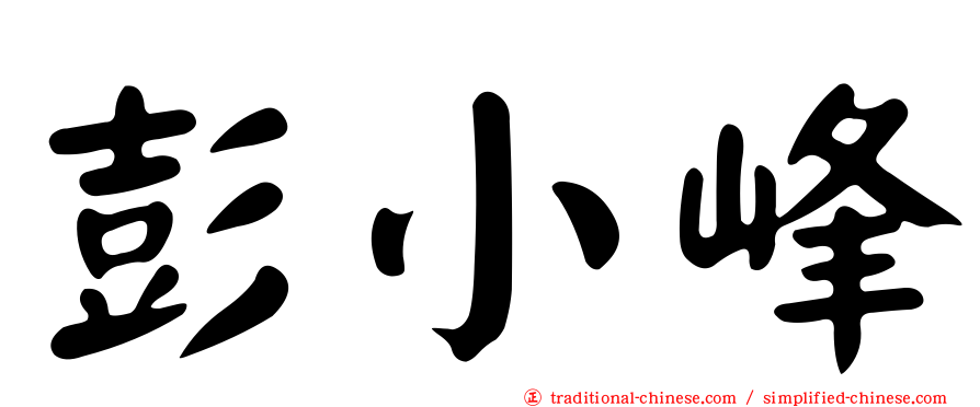 彭小峰
