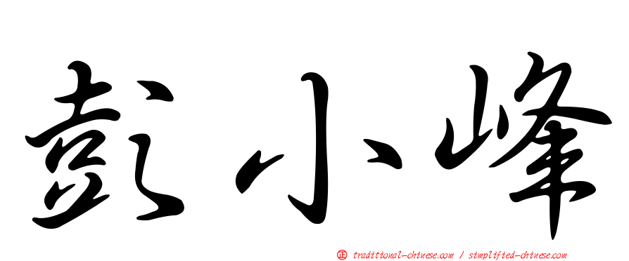 彭小峰