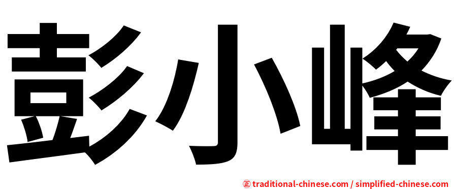 彭小峰