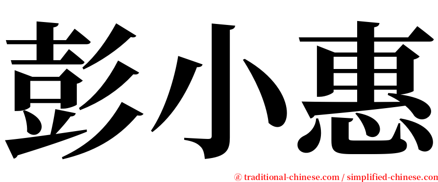彭小惠 serif font